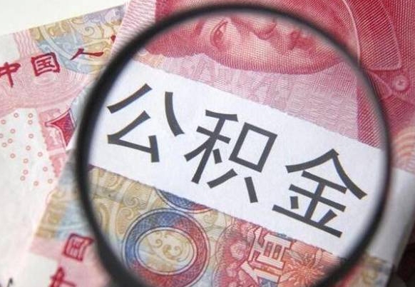 黄山2024公积金缴存6个月才能提取吗（住房公积金缴存六个月能贷款么）