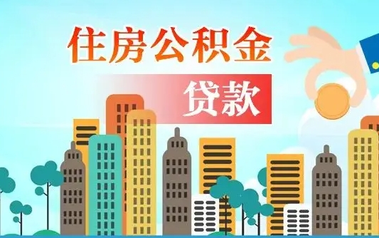 黄山漯河商贷转公积金贷款条件（漯河市住房公积金贷款条件）